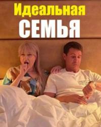 Идеальная семья (2020) смотреть онлайн